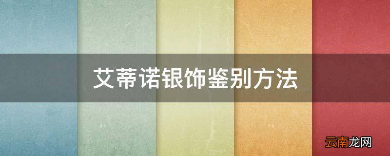 艾蒂诺银饰鉴别方法