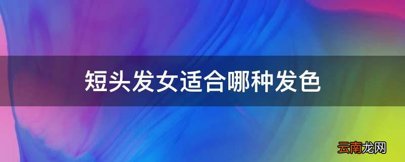 短头发女适合哪种发色