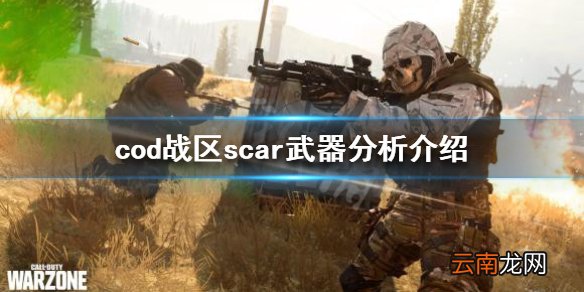 使命召唤战区scar好用吗 cod战区scar武器分析介绍