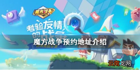 魔方战争怎么预约 魔方战争预约地址分享