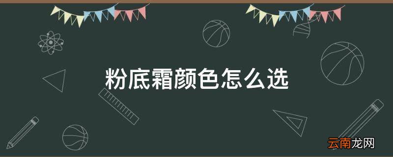粉底霜颜色怎么选