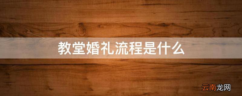 教堂婚礼流程是什么