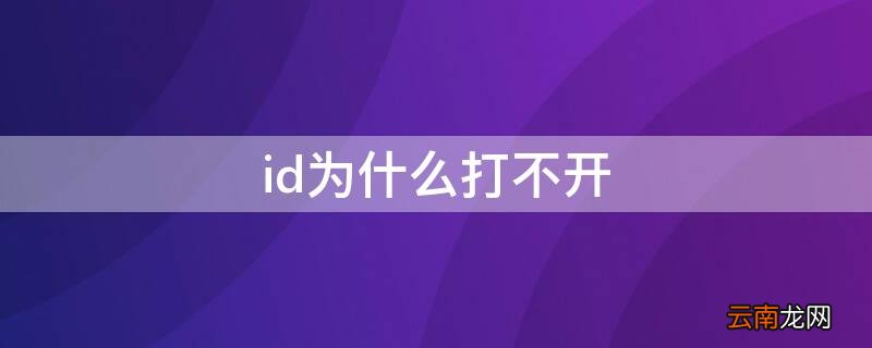id为什么打不开pdf id为什么打不开