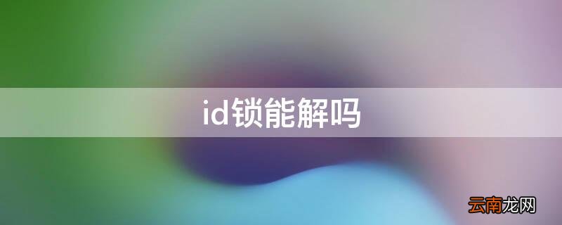 id锁能解吗