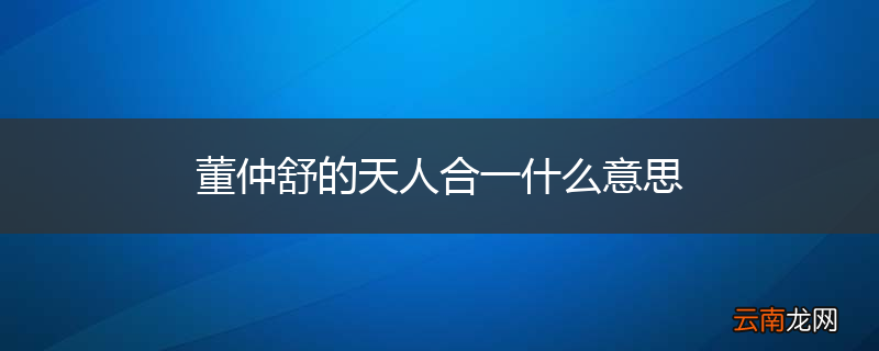 董仲舒的天人合一什么意思
