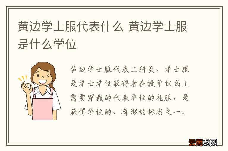 黄边学士服代表什么 黄边学士服是什么学位