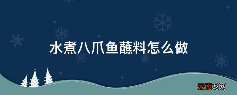 水煮八爪鱼蘸料怎么做