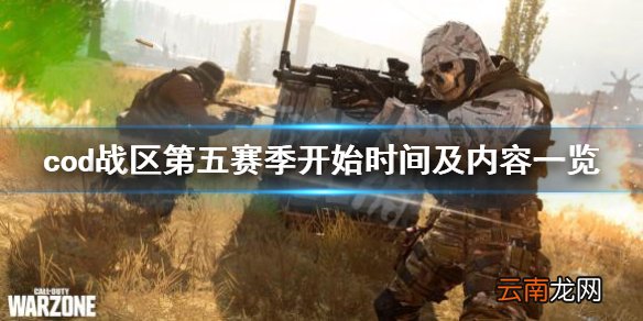 使命召唤战区第五赛季什么时候开始 s5开始时间及内容一览