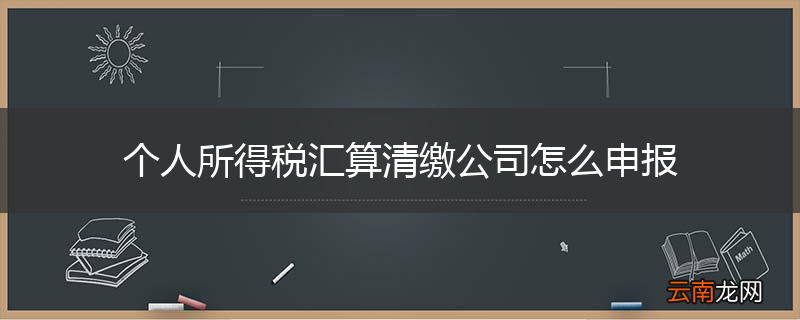个人所得税汇算清缴公司怎么申报