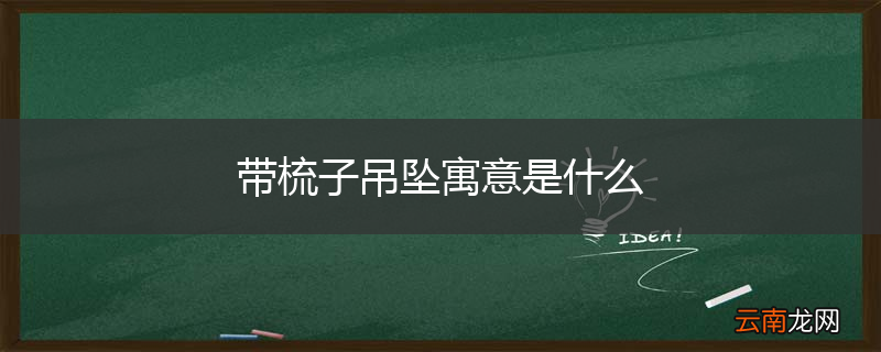 带梳子吊坠寓意是什么