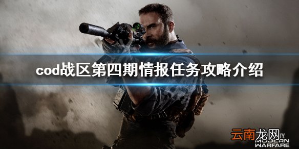使命召唤战区情报任务怎么做 第四期情报任务攻略介绍