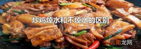 炒鸡焯水和不焯水的区别