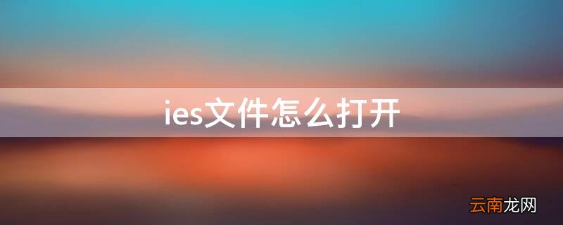 怎么用ie打开文件 ies文件怎么打开