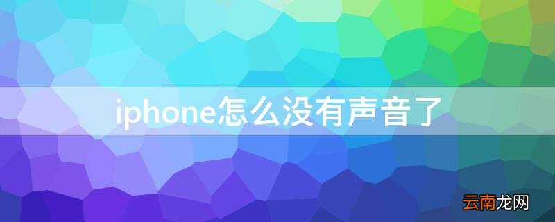 iphone怎么没有声音了怎么办键盘声音却有 iPhone怎么没有声音了