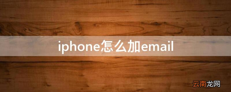 iphone怎么加黑名单电话号码 iPhone怎么加email