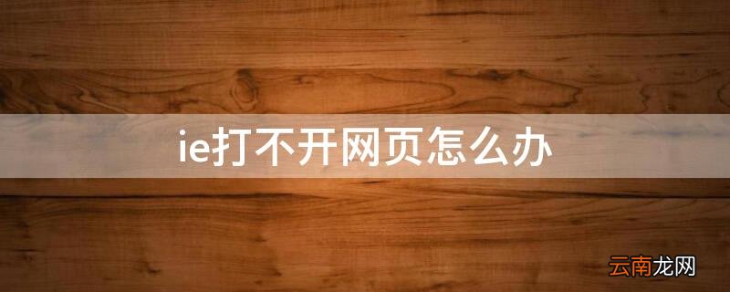 ie打不开网页怎么办 ie网页打不开怎么回事