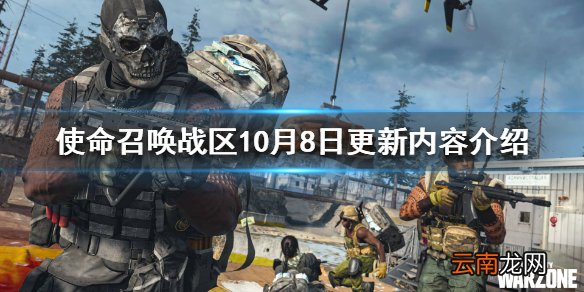 使命召唤战区10月8日更新了什么 使命召唤战区10月8日更新