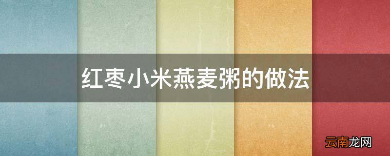 红枣小米燕麦粥的做法