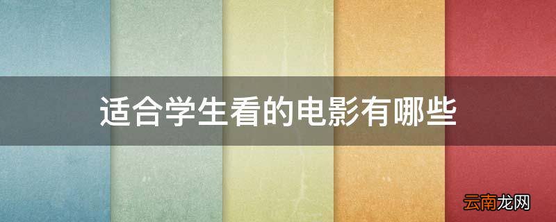 适合学生看的电影有哪些