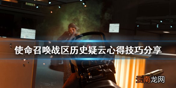使命召唤战区历史疑云怎么玩 使命召唤战区历史疑云心得技巧
