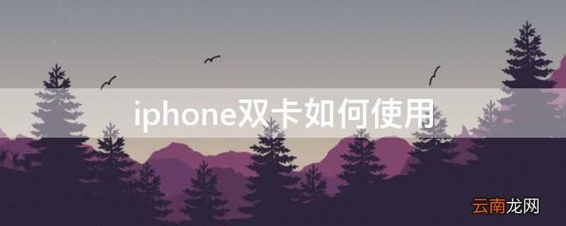 iphone双卡如何使用两个微信 iPhone双卡如何使用