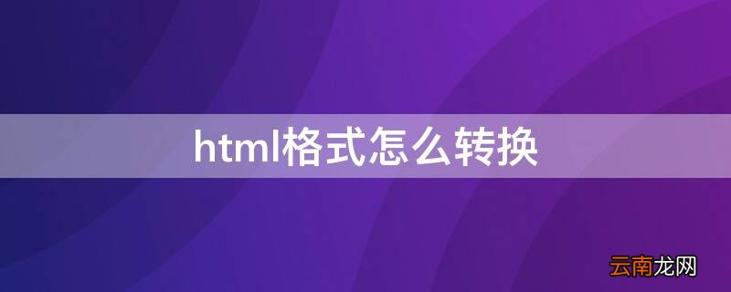 html格式怎么转换ppt html格式怎么转换