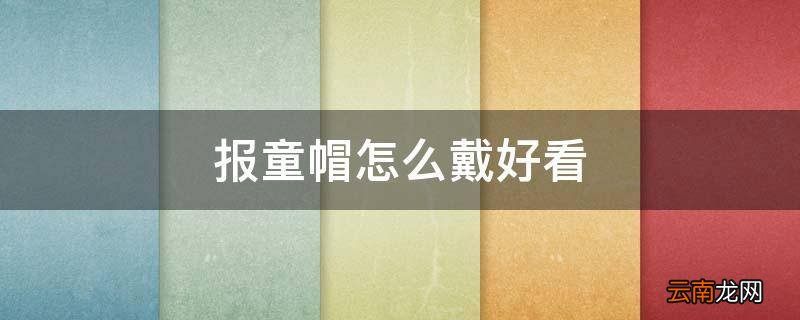 报童帽怎么戴好看
