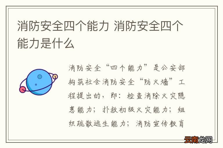 消防安全四个能力 消防安全四个能力是什么
