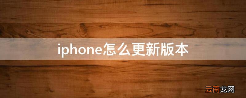 iPhone怎么更新版本 iPhone怎么更新版本不提醒
