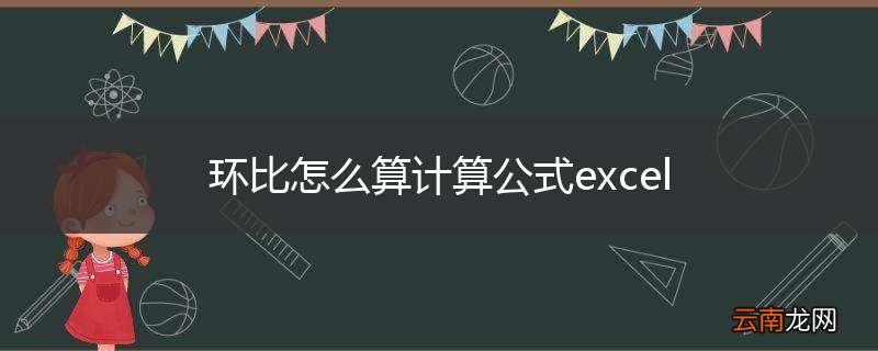 环比怎么算计算公式excel