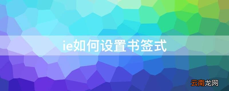 ie如何设置书签式 ie如何添加书签