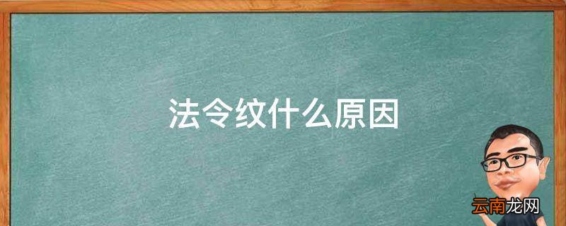 法令纹什么原因