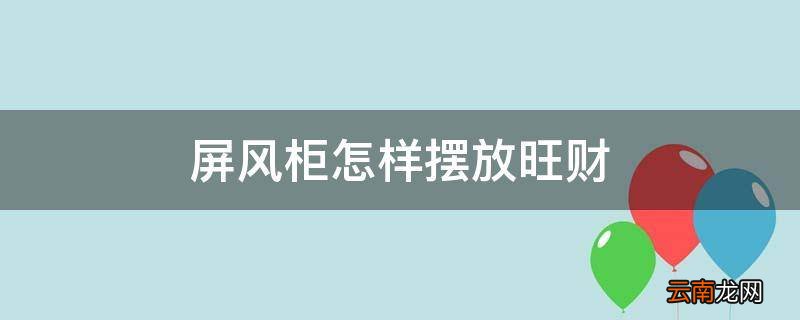 屏风柜怎样摆放旺财