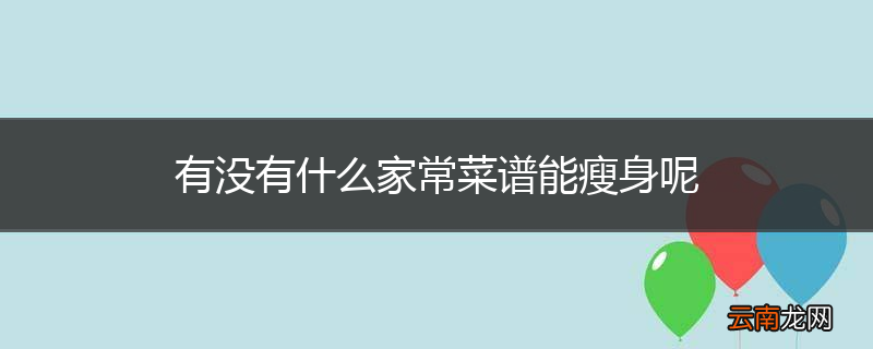 有没有什么家常菜谱能瘦身呢