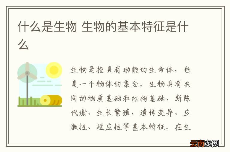 什么是生物 生物的基本特征是什么