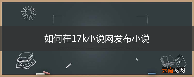 如何在17k小说网发布小说