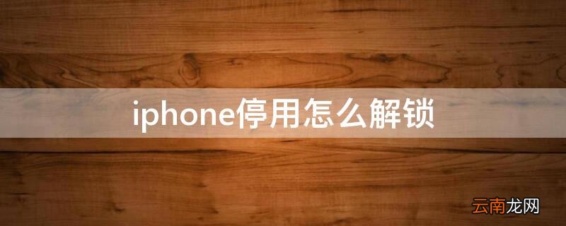 iPhone停用怎么解锁 iphone停用怎么解锁不会破坏原来的系统