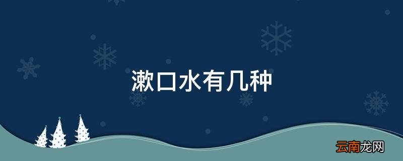 漱口水有几种