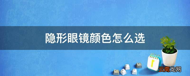 隐形眼镜颜色怎么选