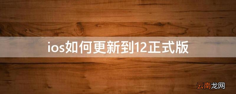 ios9怎么更新到ios12 ios如何更新到12正式版