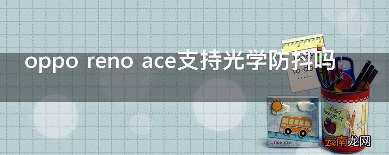 oppo reno ace支持光学防抖吗
