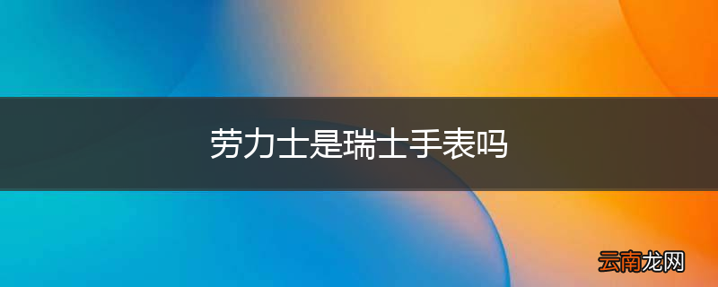 劳力士是瑞士手表吗
