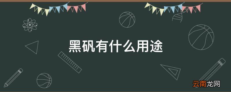 黑矾有什么用途
