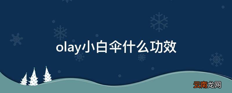 olay小白伞什么功效