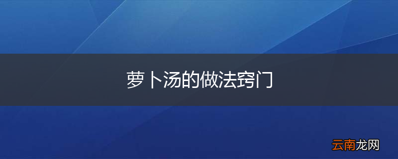 萝卜汤的做法窍门