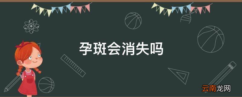 孕斑会消失吗