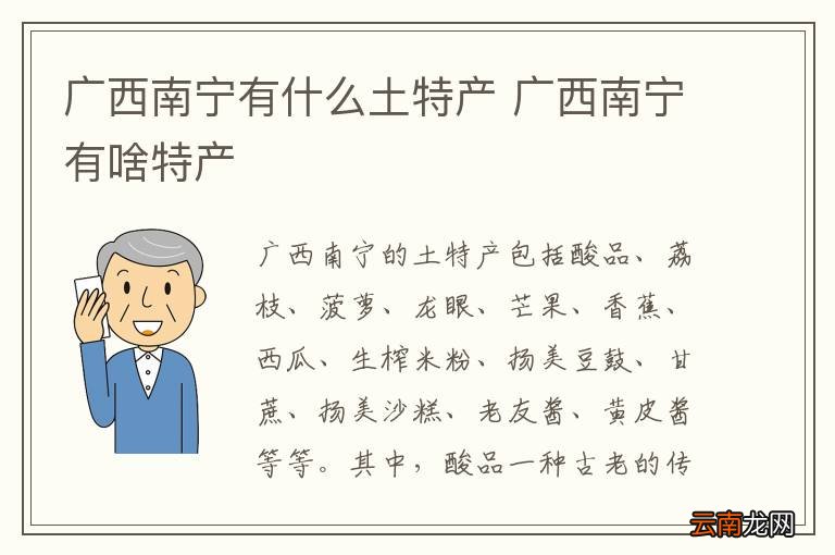广西南宁有什么土特产 广西南宁有啥特产