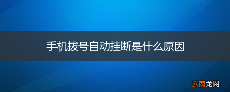 手机拨号自动挂断是什么原因