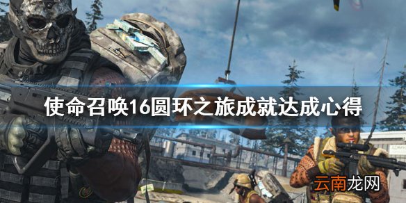 使命召唤16圆环之旅成就怎么做 使命召唤16圆环之旅成就达成心得
