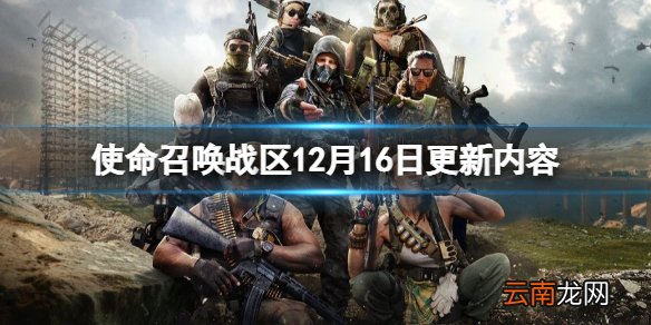 使命召唤战区12月16日更新了什么 12月16日更新内容分享